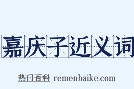 嘉庆子近义词是什么意思的图片